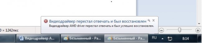 Видеодрайвер перестал отвечать и был остановлен